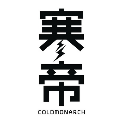 寒帝 em>cold/em em>monarch/em>