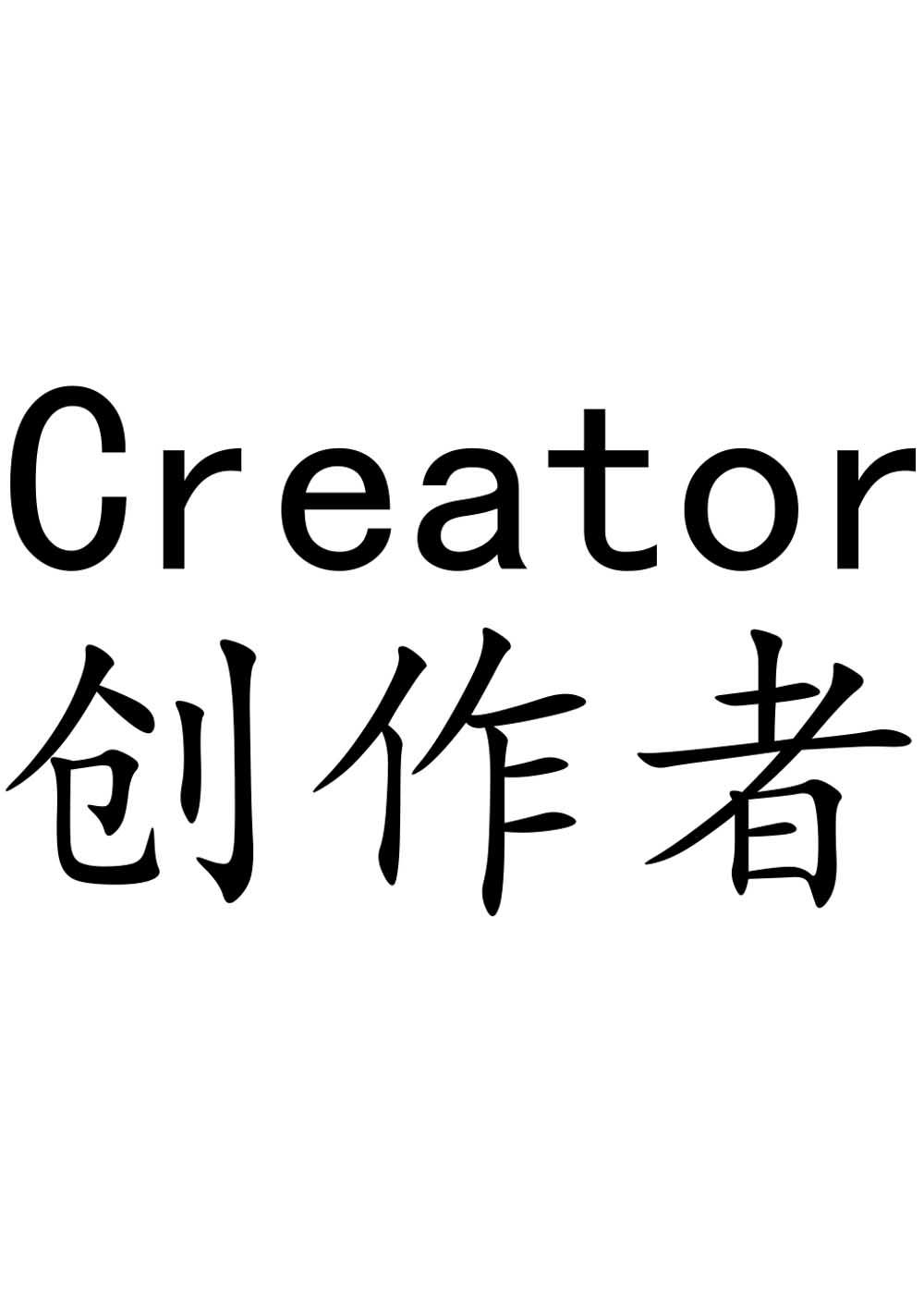  em>创作者 /em>