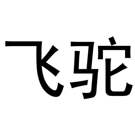  em>飞驼 /em>