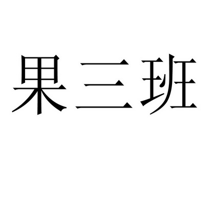  em>果 /em> em>三 /em> em>班 /em>