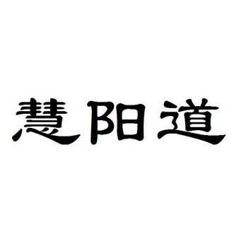 慧阳道商标注册申请申请/注册号:34103037申请日期:20
