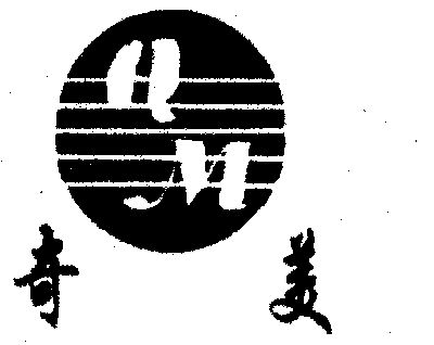 奇美