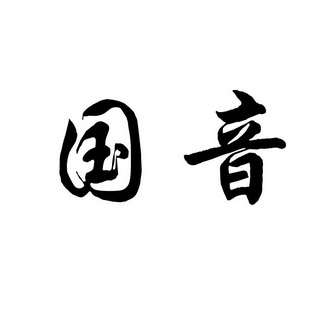 国音 商标注册申请