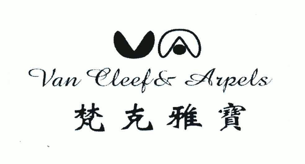 梵克雅宝; van cleef & arpels; va商标无效