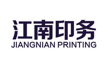  em>江南 /em> em>印务 /em>