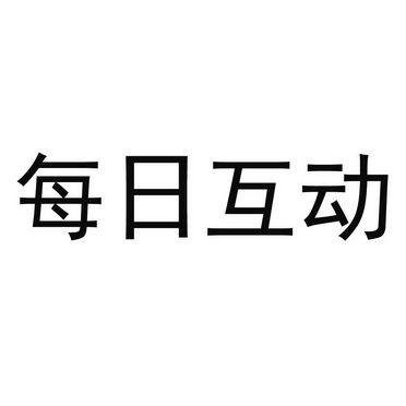 每日互动 商标注册申请