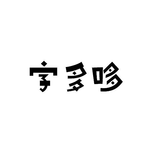 字多哆