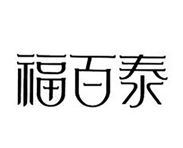 福百泰_企业商标大全_商标信息查询_爱企查