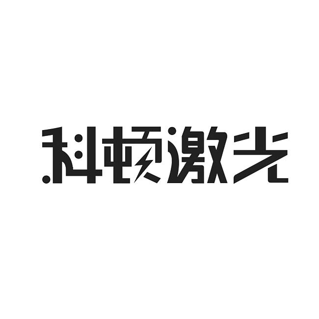 第10类-医疗器械商标申请人:北京 起航 骏业科技有限公司办理/代理