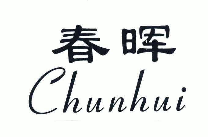春晖- 商标 - 爱企查