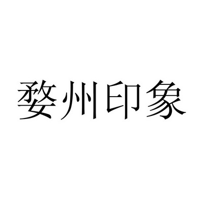 婺州 em>印象 /em>