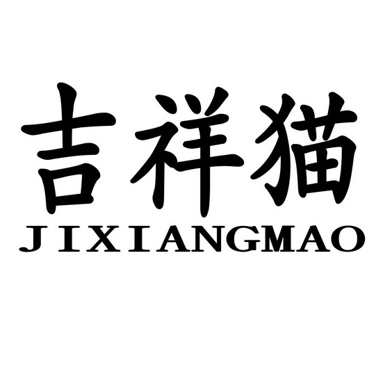  em>吉祥猫 /em>