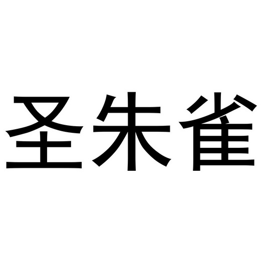 圣朱雀
