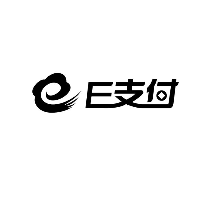 e 支付
