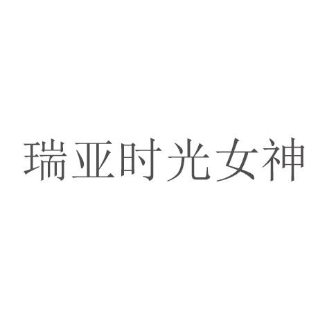  em>瑞亚 /em> em>时光 /em>女神