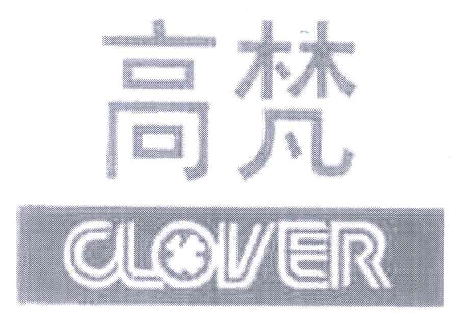 高梵clover_企业商标大全_商标信息查询_爱企查