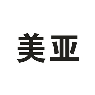 美亚                                      