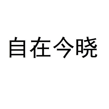 自在 em>今晓 /em>