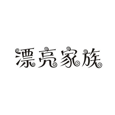 漂亮家族                                  