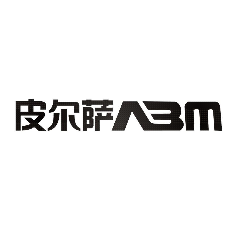  em>皮尔萨 /em>  em>abm /em>