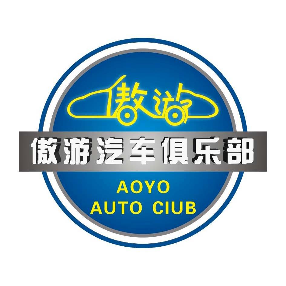  em>遨游 /em>  em>遨游 /em>汽车俱乐部  em>aoyo /em> auto club