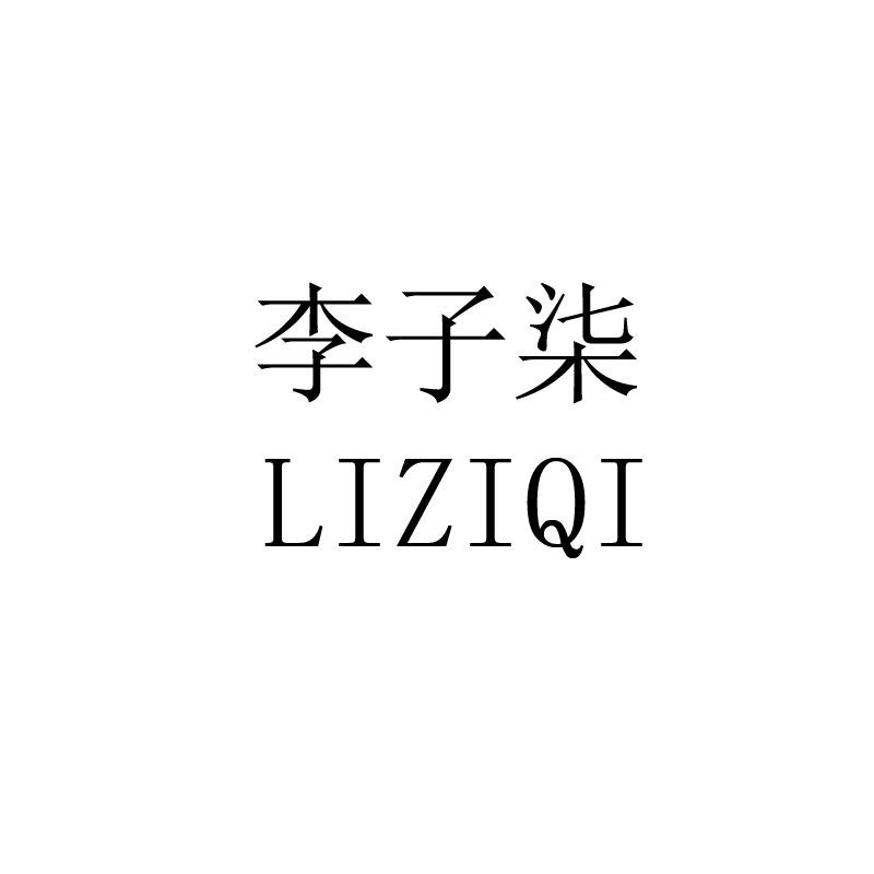 李子柒logo图片图片