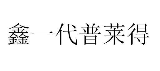 em>鑫一代/em em>普莱得/em>