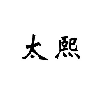 em>太熙/em>