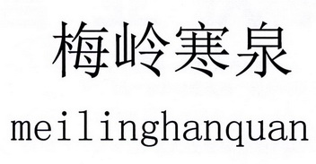  em>梅岭 /em> em>寒泉 /em>