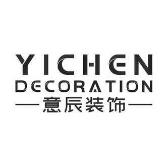 意辰装饰 yichen decoration商标注册申请申请/注册号:35058943申请