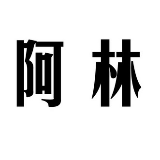 阿林- 商标 - 爱企查