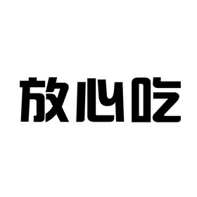 放心充_企业商标大全_商标信息查询_爱企查