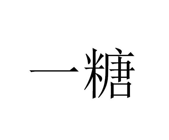  em>一糖 /em>