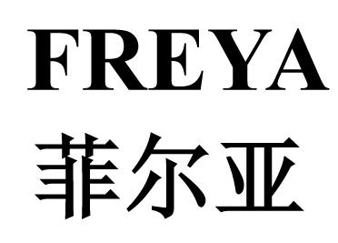 菲尔亚 freya