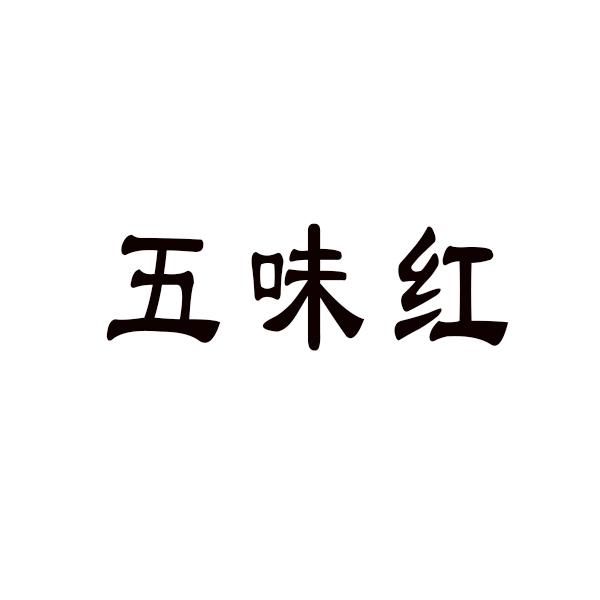 em>五味红/em>