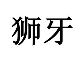  em>狮牙 /em>