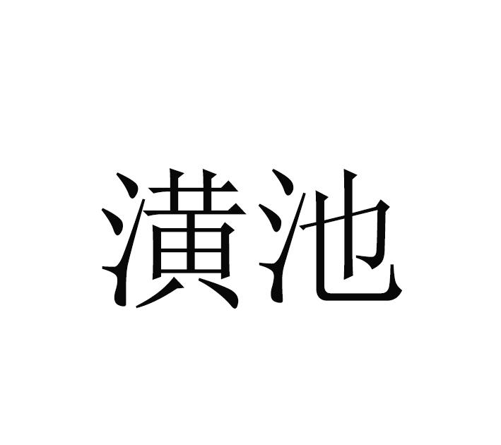 潢池