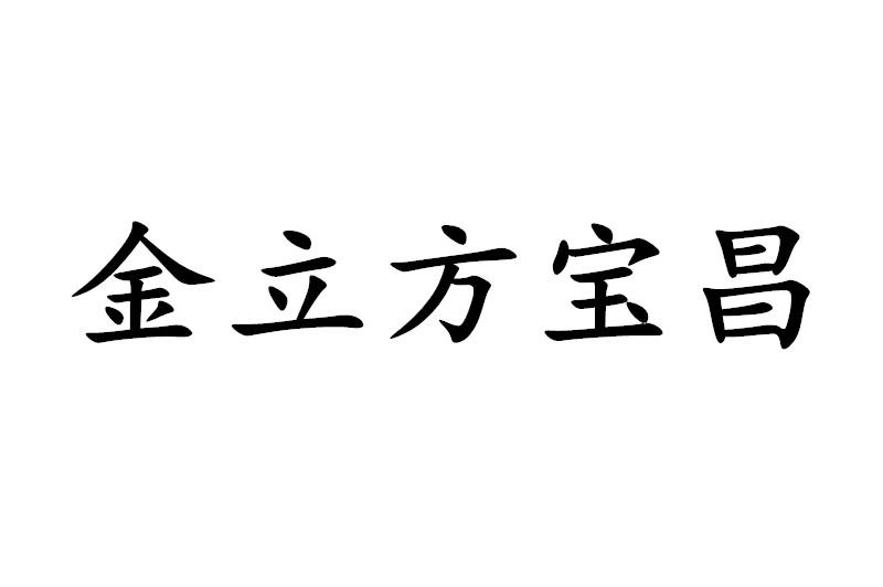 金立方宝昌