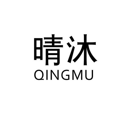 晴沐 企业商标大全 商标信息查询 爱企查