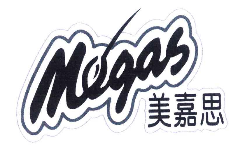 美嘉思 megas