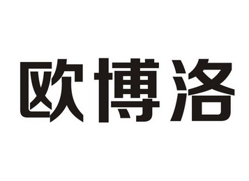 欧博洛商标注册申请申请/注册号:20039680申请日期:2016-05-20国际