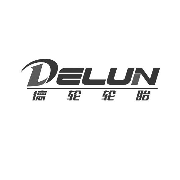 德轮轮胎 delun - 商标 - 爱企查