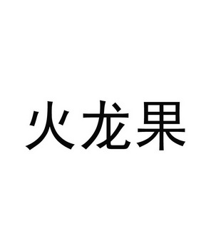 火龙果