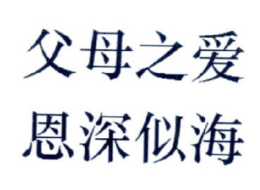父母之爱恩深似海                          