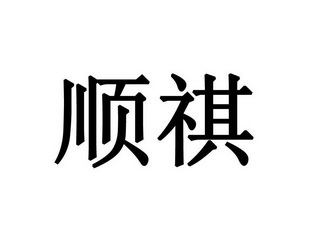 顺祺 商标注册申请注册公告排版完成