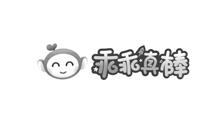 乖乖真棒商标注册申请申请/注册号:64615722申请日期:2