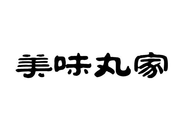 丸美味 企业商标大全 商标信息查询 爱企查