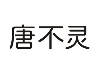 唐不灵商标注册申请申请/注册号:40641005申请日期:20