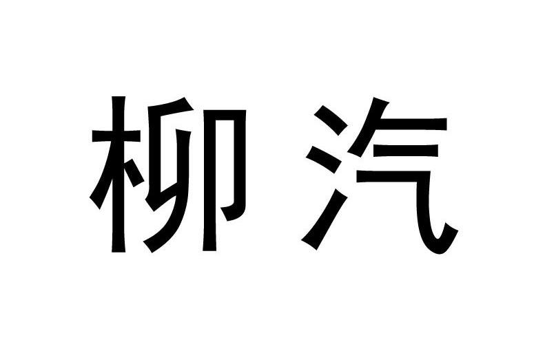 柳汽商标注册申请申请/注册号:12246730申请日期:2013-03-11国际分类
