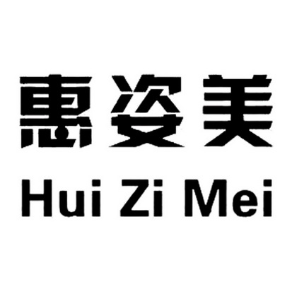 惠姿美商标注册申请完成